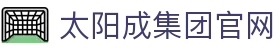 中国·太阳集团tyc9728(股份)有限公司-官方网站